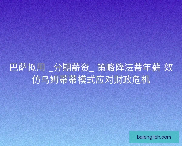 巴萨拟用 _分期薪资_ 策略降法蒂年薪 效仿乌姆蒂蒂模式应对财政危机